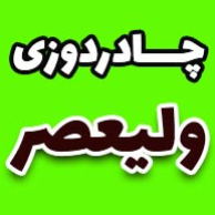 چادر دوزی  غلامنژاددر  چشمه علی شهرک انقلاب