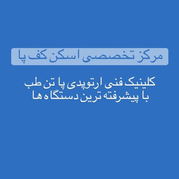 تصویر 1 کلینیک اسکن کف پا تن طب