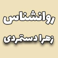 روانشناس زهرا دستمردیدر  کرج