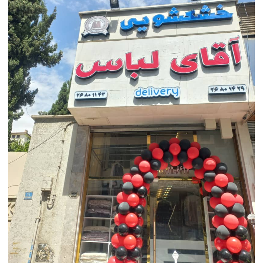 تصویر 2 خشکشویی آقای لباس با مدیریت بیات