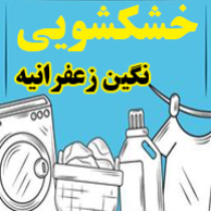 خشکشویی نگیندر  نیاوران منظریه