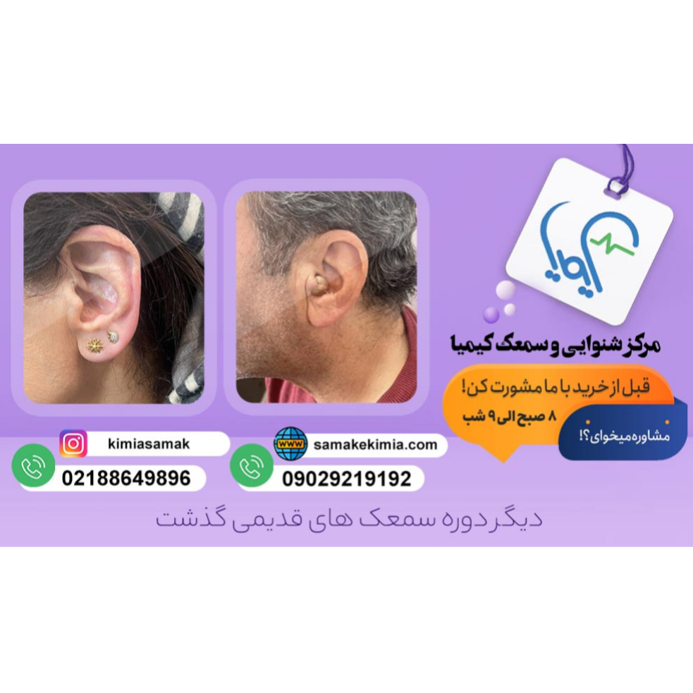 تصویر 2 کلینیک تخصصی شنواسنجی توانبخشی و سمعک کیمیا