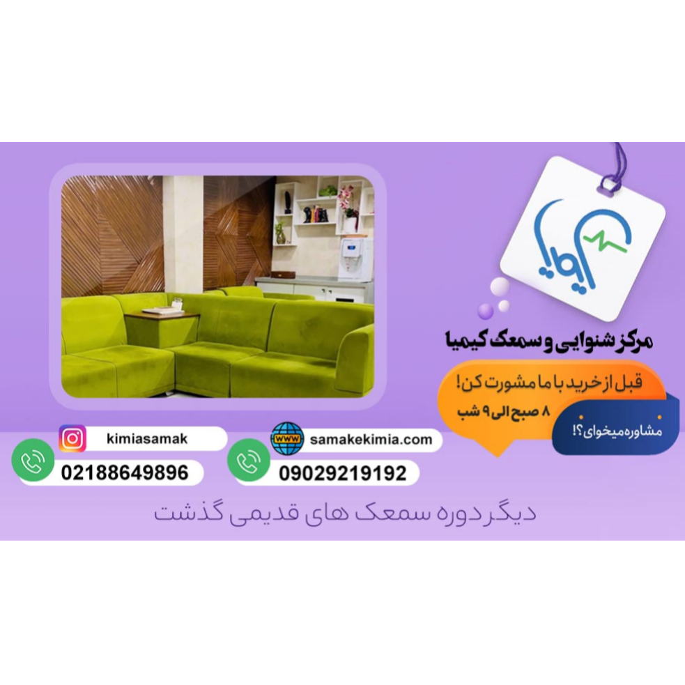تصویر 3 کلینیک تخصصی شنواسنجی توانبخشی و سمعک کیمیا