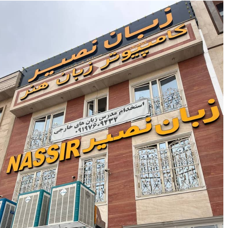 تصویر 1 موسسه زبان نصیر