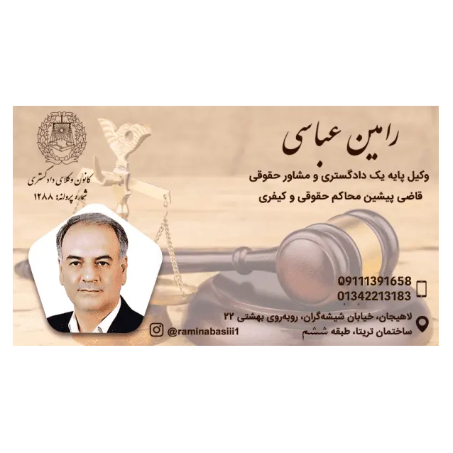 تصویر 3 وکیل رامین عباسی