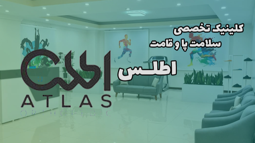 کلینیک اطلس