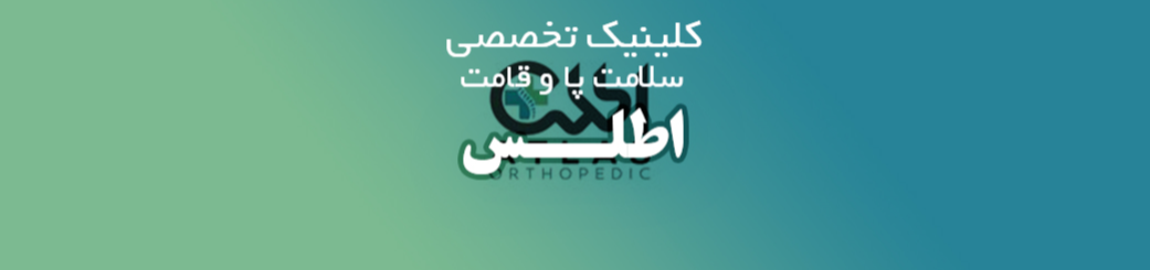 کلینیک سلامت پا و قامت اطلس در جنوب تهران