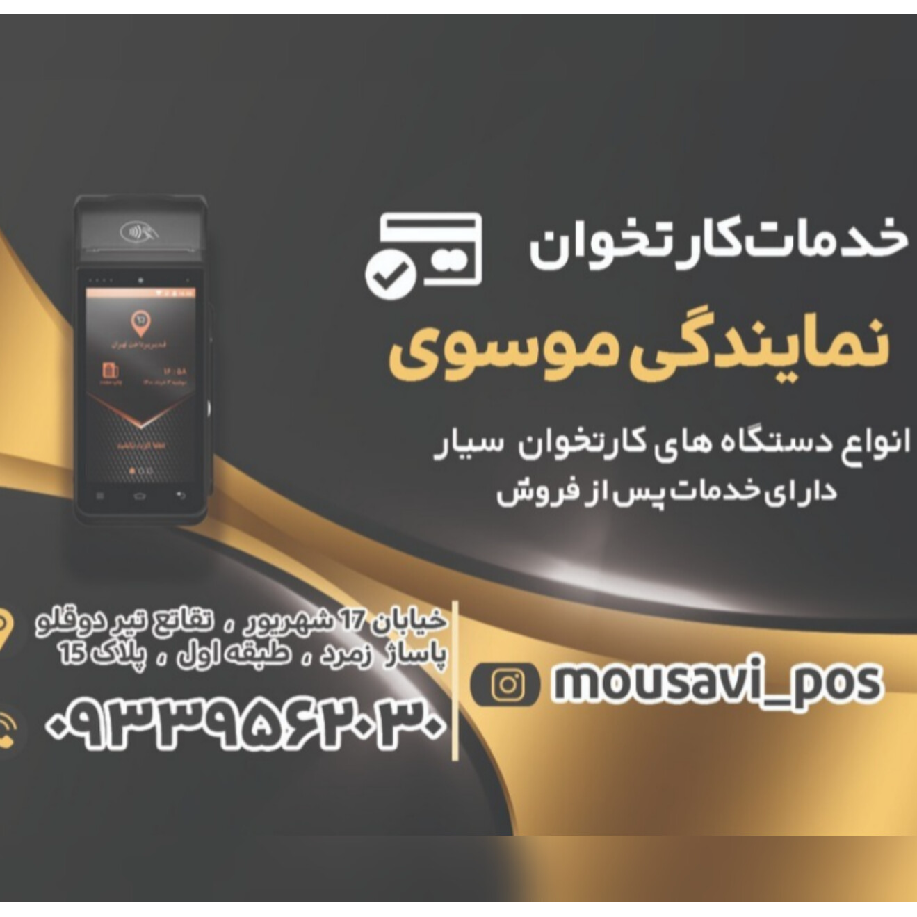 کارتخوان سیار موسویدر  17شهریور حدفاصل امام حسین تا شهدا