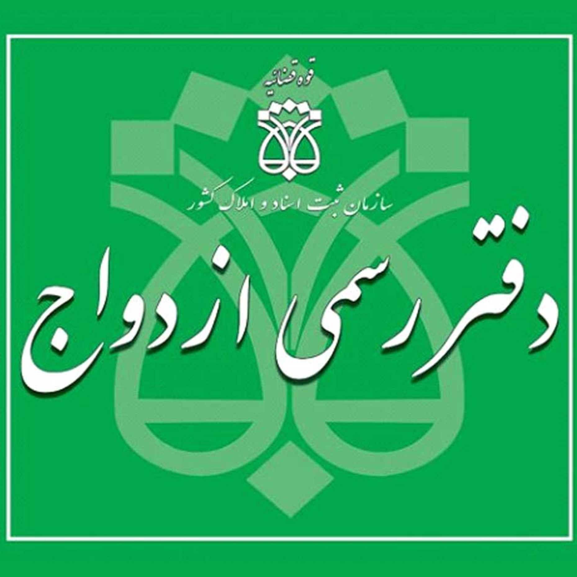 دفتر ازدواج طلاق رسمی محمدیدر  ستارخان 