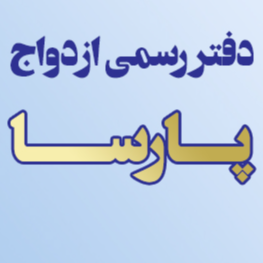 دفتر رسمی ازدواج پارسادر  گوهر دشت