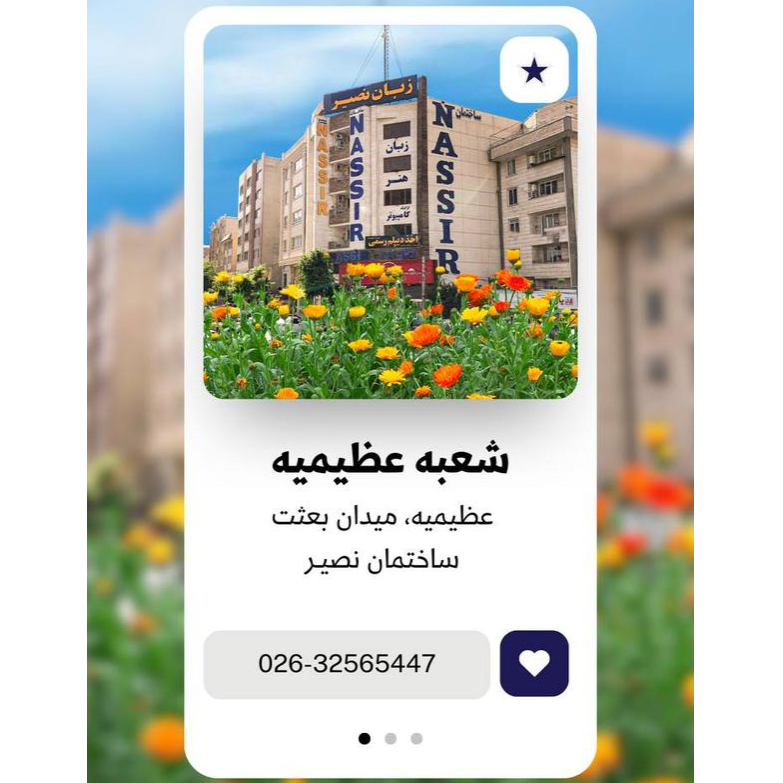 تصویر 2 آموزشگاه زبان نصیر