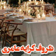 ظروف کرایه و تشریفات عامریدر  شهرک غرب