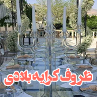 ظروف کرایه بلادیدر  گرمدره