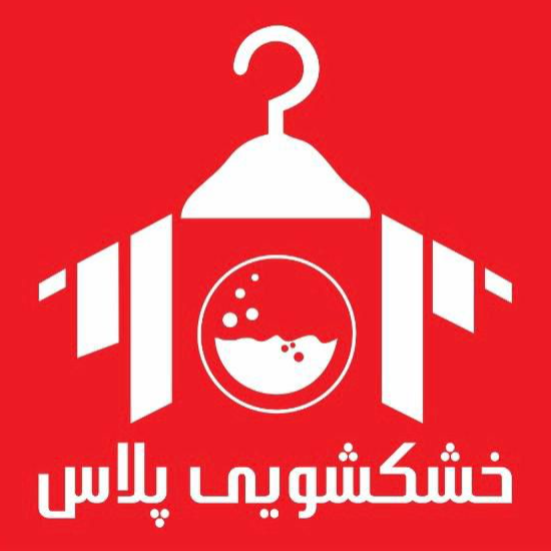 خشکشویی پلاسدر  زعفرانیه محمودیه