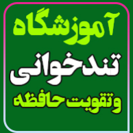 آموزشگاه تندخوانی و فن بیان استاد میرزایی و استاد داوود پوردر  خانی آباد نو