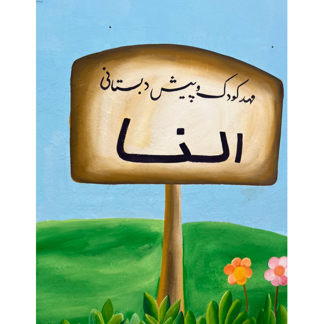 تصویر 2 مهدکودک و پیش دبستانی دوزبانه النا