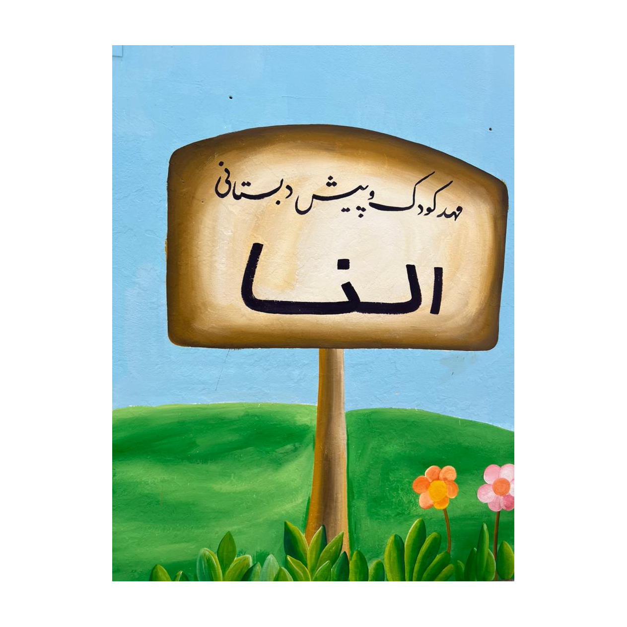 تصویر 16 مهدکودک و پیش دبستانی دوزبانه النا