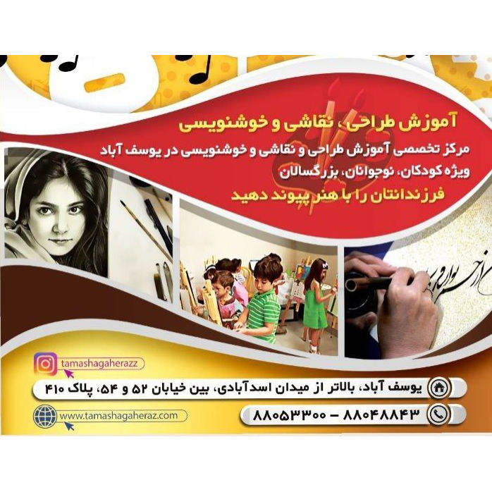 تصویر 1 آموزشگاه نقاشی تماشاگه راز