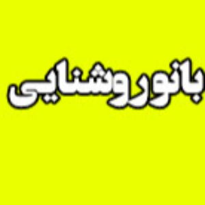 آموزشگاه آرایشی بانو روشناییدر  رسالت نارمک