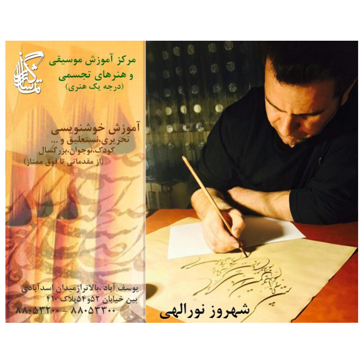 تصویر 1 آموزشگاه خطاطی و خوشنویسی تماشاگه راز(درجه یک هنری)