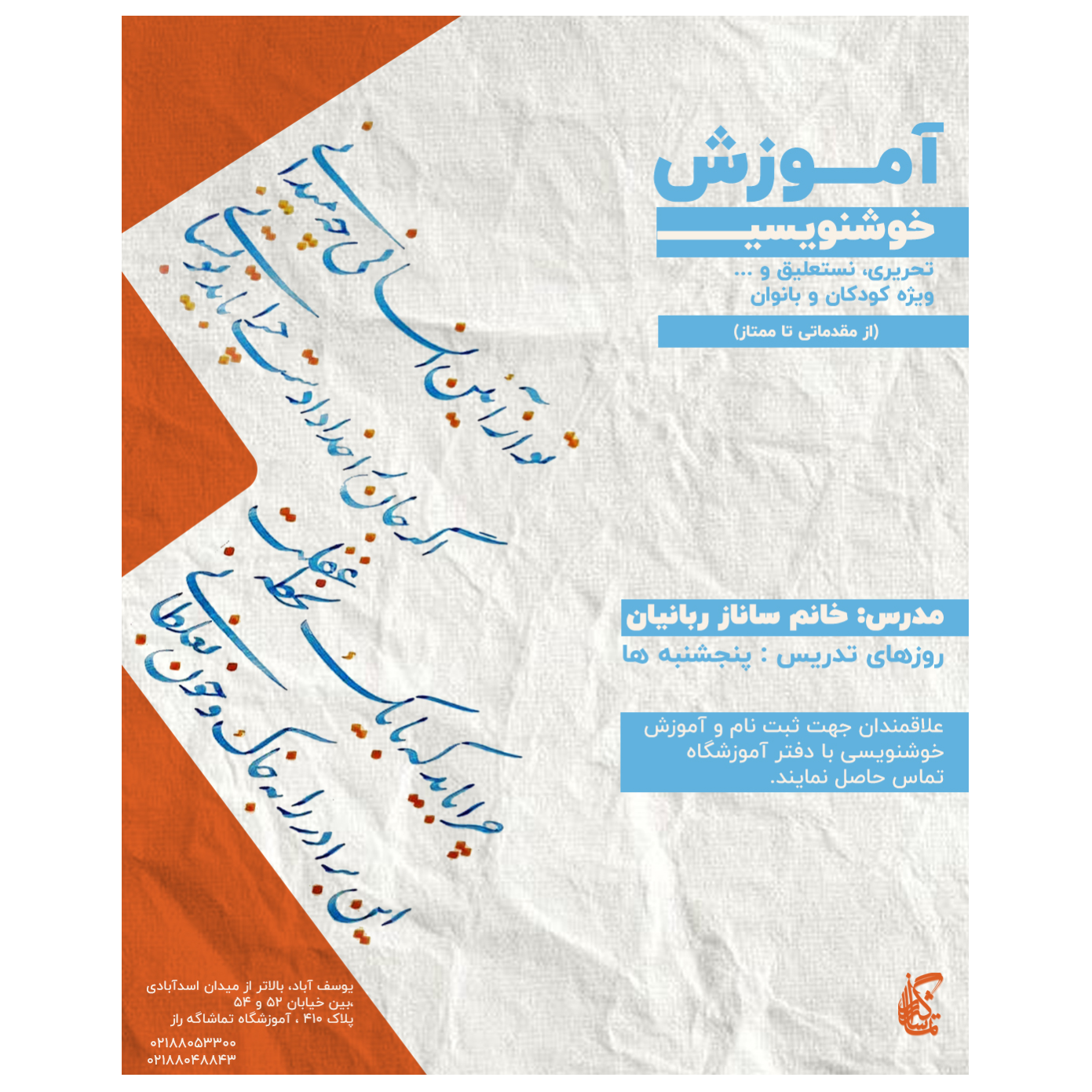 تصویر 7 آموزشگاه خطاطی و خوشنویسی تماشاگه راز(درجه یک هنری)
