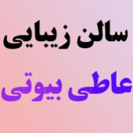 سالن زیبایی عاطی بیوتیدر  پونک سردارجنگل