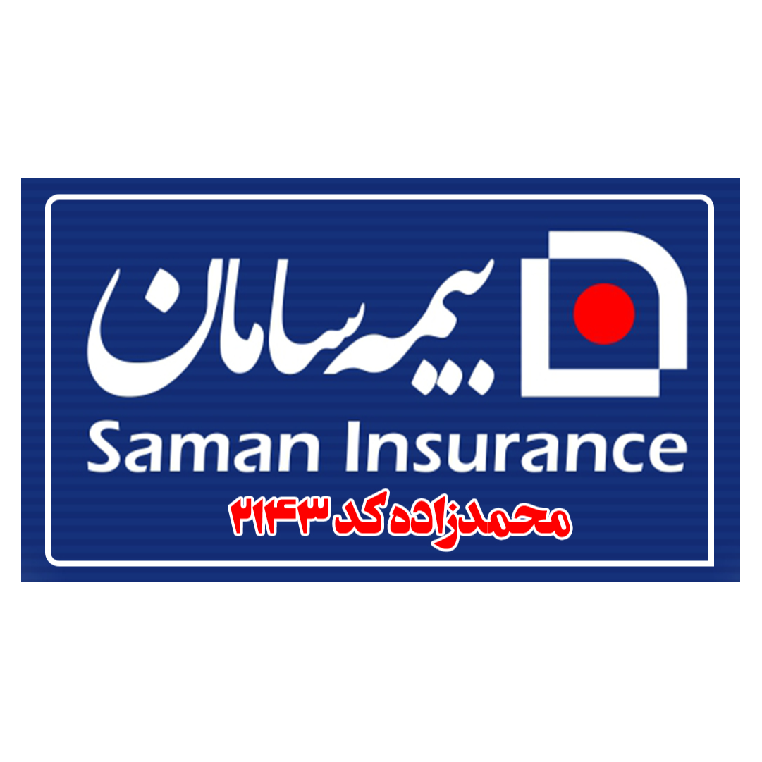 تصویر 2 نمایندگی بیمه سامان محمدزاده کد 2143