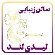 سالن زیبایی لیدی لنددر  ستارخان 