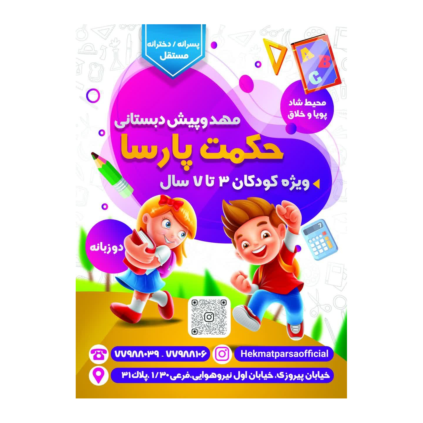 تصویر 1 مهدکودک و پیش دبستانی دوزبانه حکمت پارسا