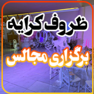 ظروف کرایه و تشریفات مجالس شمالدر  نیاوران منظریه