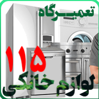 تعمیرگاه مجاز 115(تعمیرگاه تخصصی یخچال )در  نیاوران منظریه