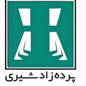 پرده زادشیریدر  تهرانسر