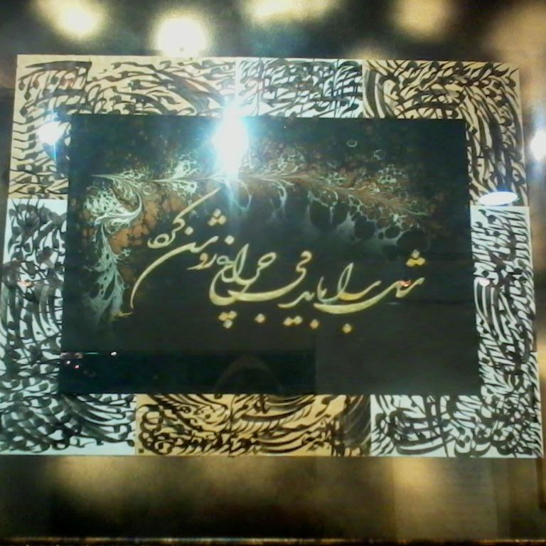 تصویر 3 اموزشگاه خوشنویسی و خطاطی شهامت