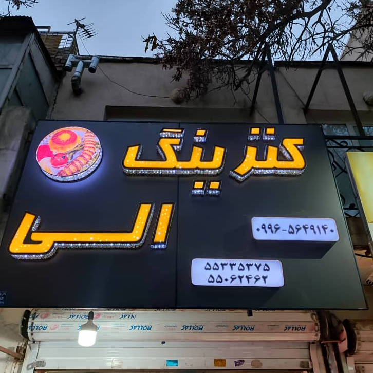 تصویر 1 ساخت تابلو روان + تعمیر تابلو روان (مجموعه طلایی آقای صباغ)