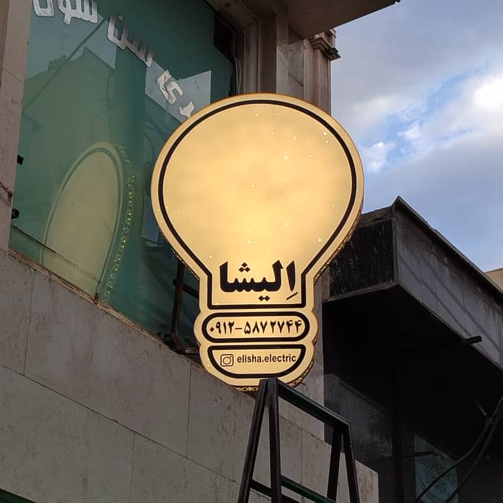 تصویر 6 ساخت تابلو روان + تعمیر تابلو روان (مجموعه طلایی آقای صباغ)