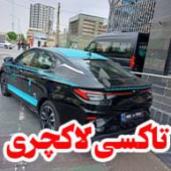 تاکسی تلفنی لاکچریدر  نیاوران منظریه