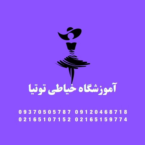 آموزشگاه خیاطی توتیا نویندر  مارلیک