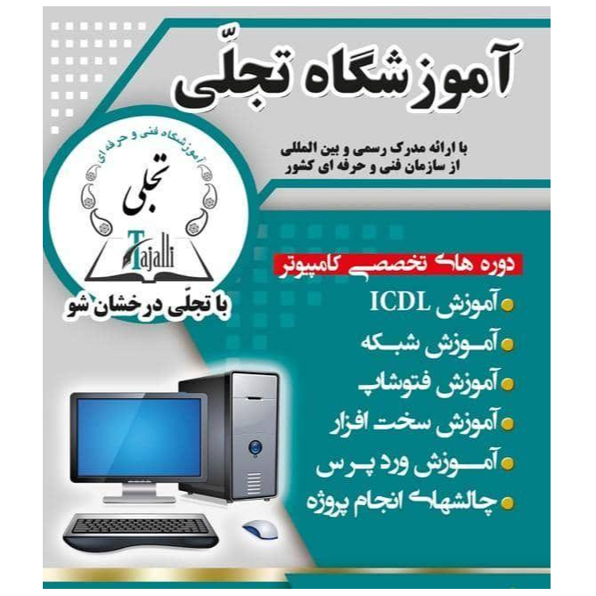 تصویر 1 آموزشگاه آزاد فنی و حرفه ای تجلی با مدرک فنی