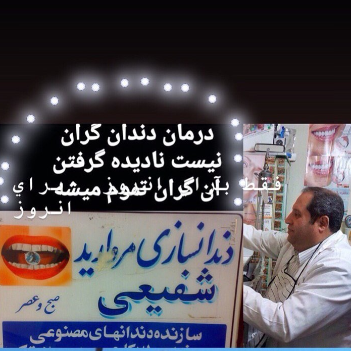 تصویر 1 کلینیک دندانسازی علیرضا شفیعی