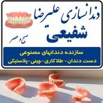 دندانسازی شفیعیدر  ابوذر