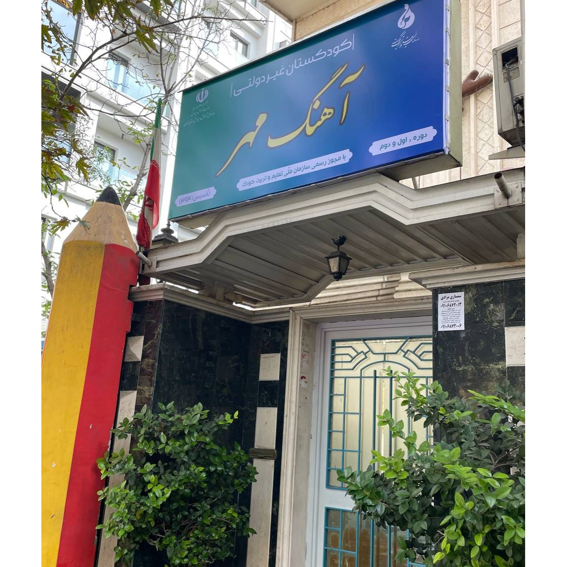 تصویر 1 مهد کودک و پیش دبستانی دو زبانه آهنگ مهر