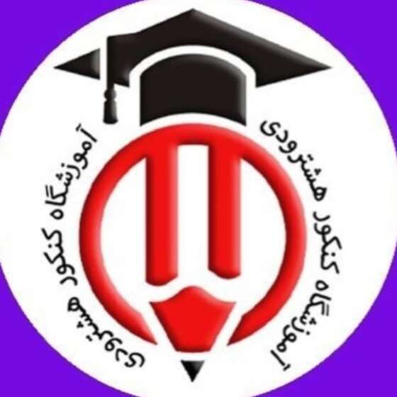 تصویر 6 آموزشگاه کنکور هشترودی