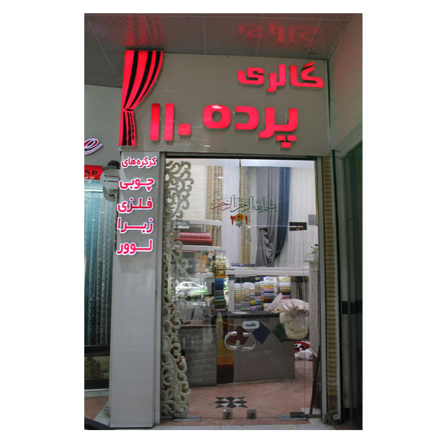 تصویر 6 گالری و فروشگاه نصب و اجرای پرده 110