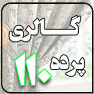 گالری پرده 110در  مرزداران