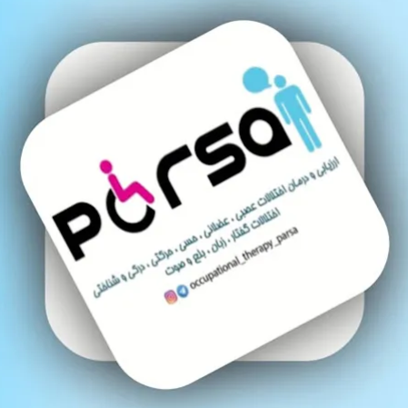 کاردرمانی و گفتاردرمانی پارسادر  قرچک