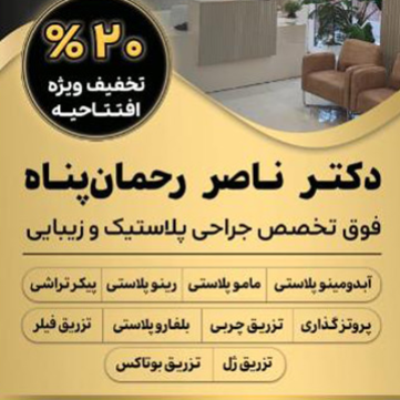  جراحی مامو پلاستی دکتر ناصر رحمان پناه در  محلات خرم آباد