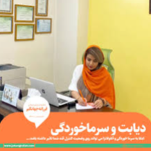 متخصص تغذیه فرزانه جهانگیردر  شهرری