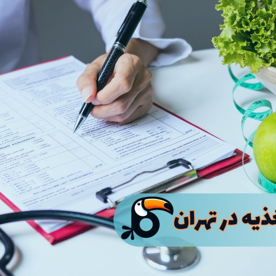 کلینیک تغذیه سیمای سبز زندگیدر  تهرانپارس