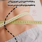 کلینیک لاغری تخصصی باربی شودر  فردیس