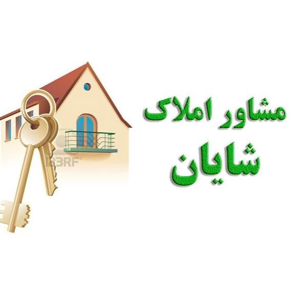 مشاوره املاک شایاندر  چیتگر